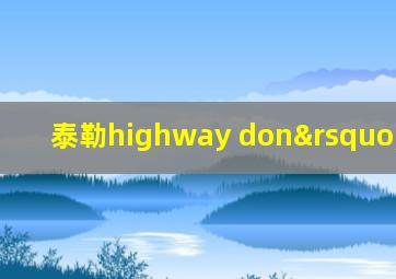 泰勒highway don’t care